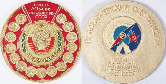 (1982) Медаль СССР &quot;60 лет образования СССР III Всеармейский слёт туристов&quot;  Алюминий  XF